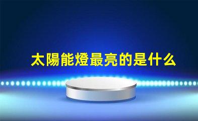 太陽能燈最亮的是什么燈珠 手電最亮燈珠是什么型號
